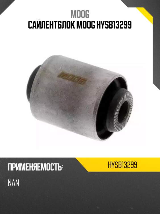 Сайлентблок moog hysb13299