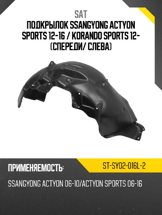 Подкрылок ssangyong actyon sports 12-16  sat st-sy02-016l-2