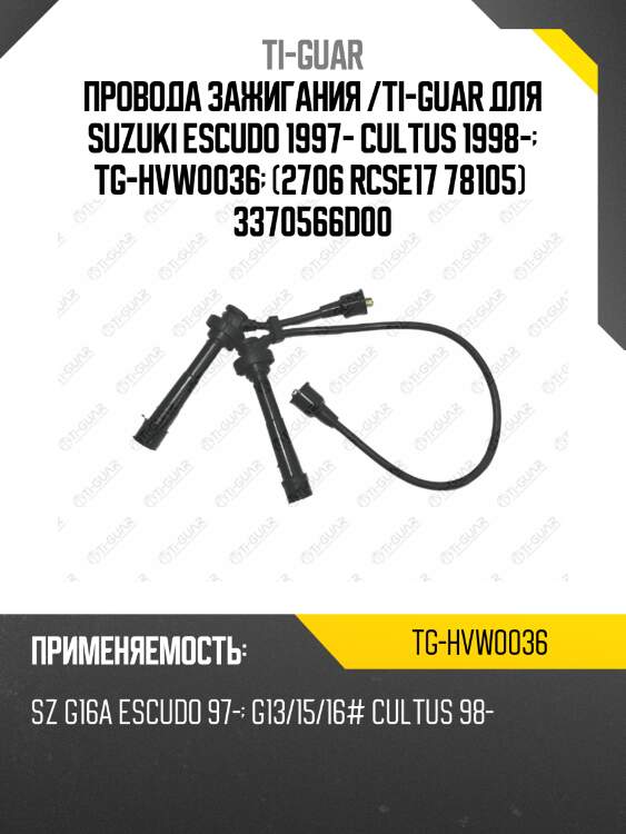 Провода зажигания /ti-guar для suzuki escudo 1997- cultus 1998-  tg-hvw0036  (2706 rcse17 78105)  3370566d00