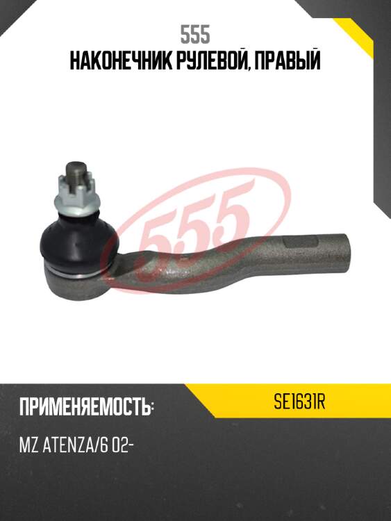 555 наконечник рулевой, правый se1631r