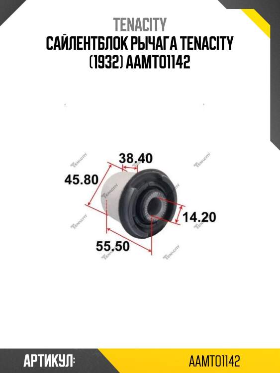 Сайлентблок рычага tenacity (1932) aamto1142