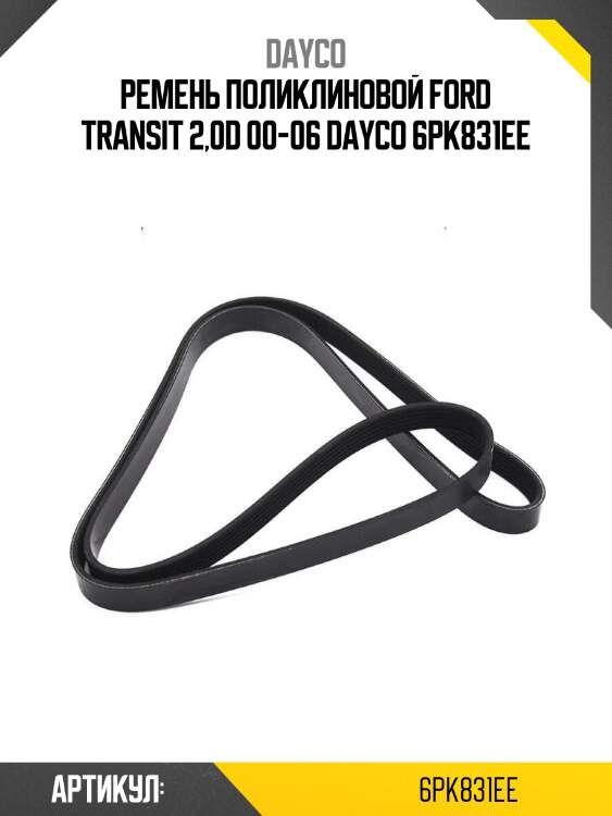 Ремень поликлиновой ford transit 2,0d 00-06 dayco 6pk831ee