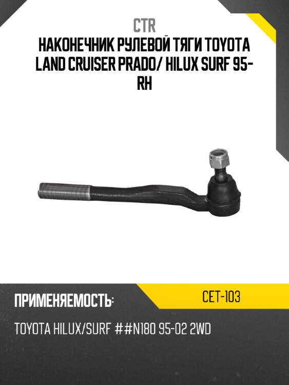 Наконечник рулевой тяги toyota land cruiser prado ctr cet-103