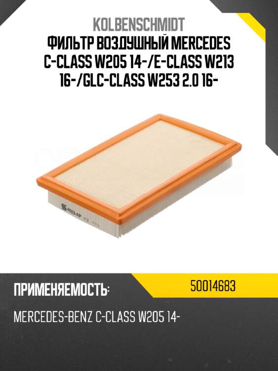 Фильтр воздушный mercedes c-class w205 14- kolbenschmidt 50014683