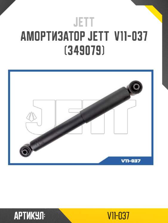 Амортизатор jett  v11-037 (349079)