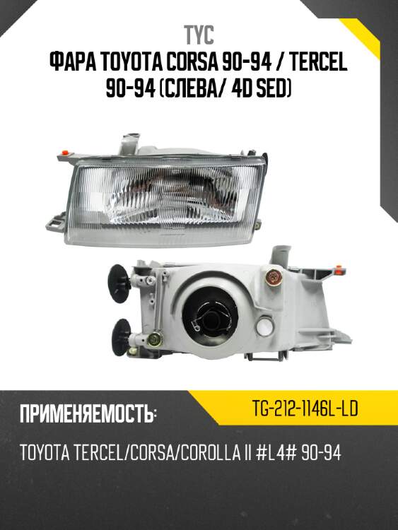 Фара toyota corsa 90-94  tyc tg-212-1146l-ld