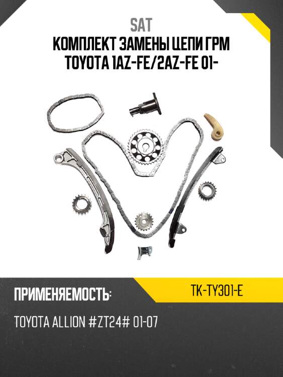 Комплект замены цепи грм toyota 1az-fe sat tk-ty301-e