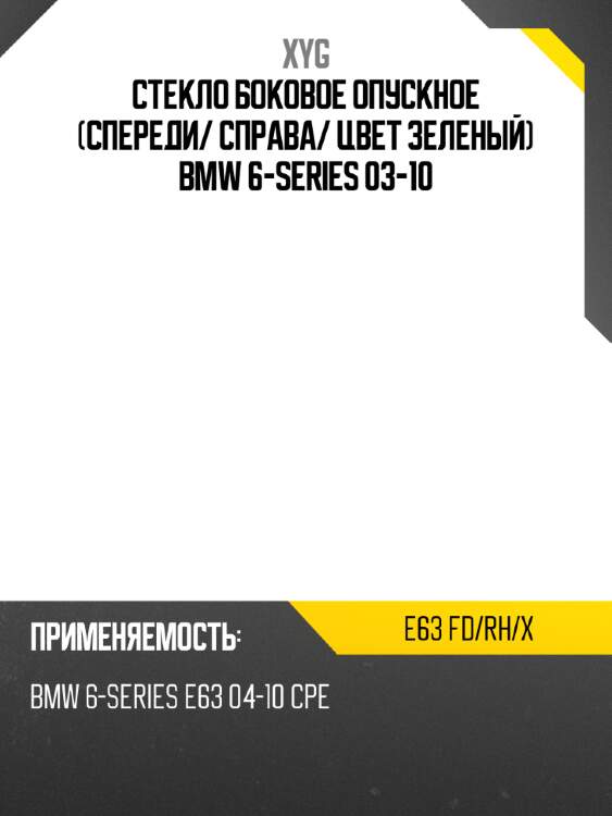 Стекло боковое опускное спереди xyg e63 fd/rh/x