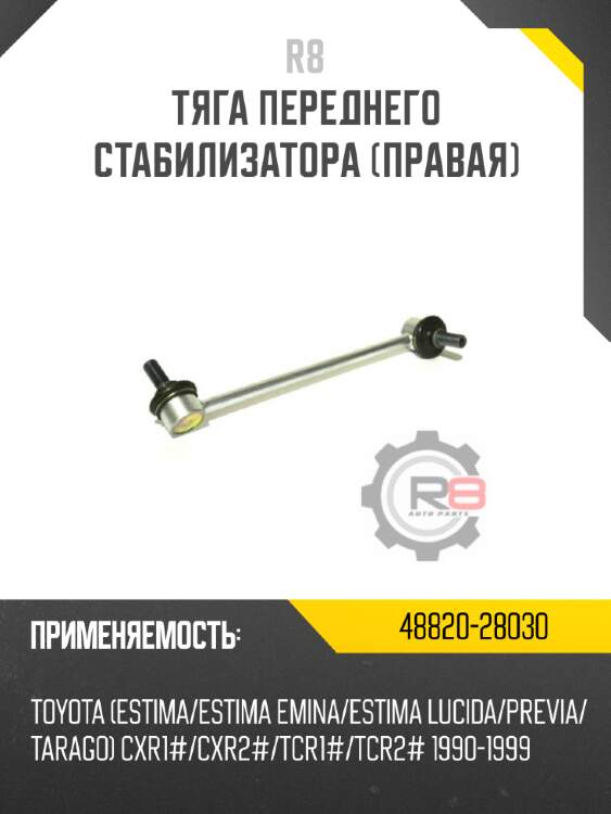 Тяга переднего стабилизатора [правая] r8 48820-28030