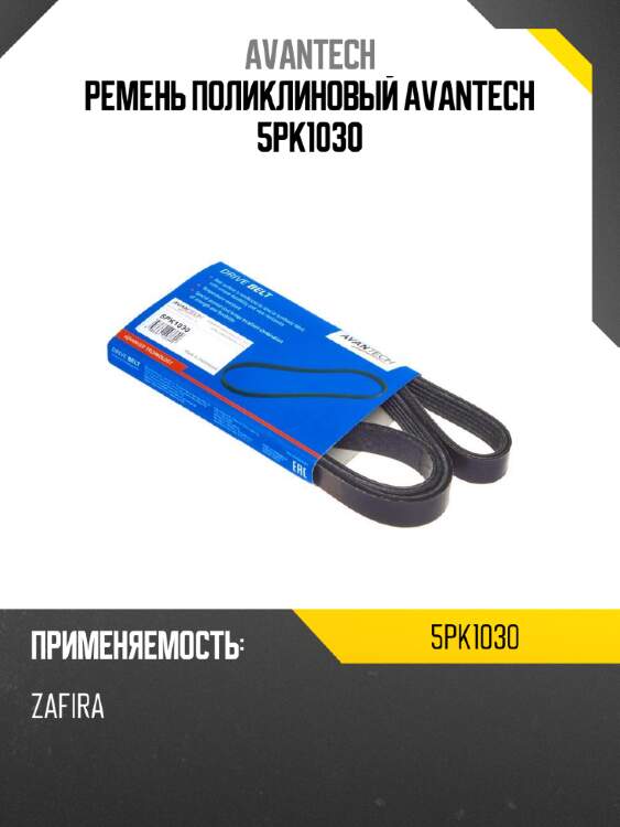 Ремень поликлиновый avantech 5pk1030