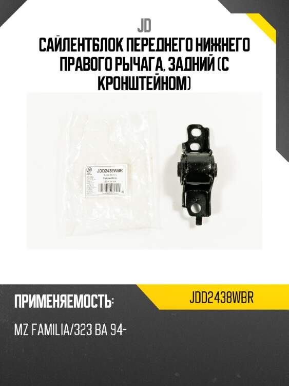 Сайлентблок переднего нижнего правого рычага, задний (с кронштейном) jd jdd2438wbr