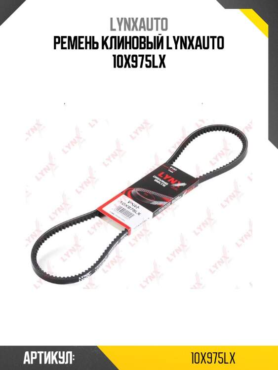 Ремень клиновый lynxauto 10x975lx