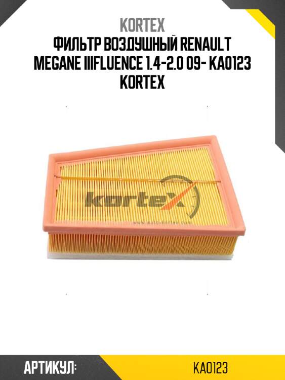 Фильтр воздушный renault megane iiifluence 1.4-2.0 09- ka0123 kortex