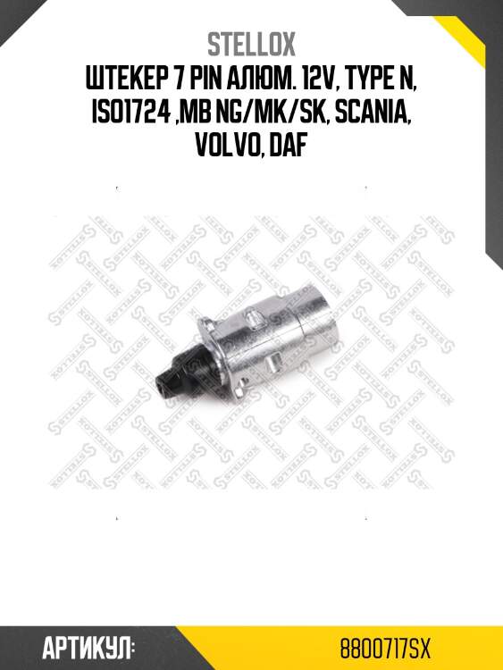 Штекер 7 pin алюм. 12v, type n, iso1724 ,mb ng/mk/sk, scania, volvo, daf