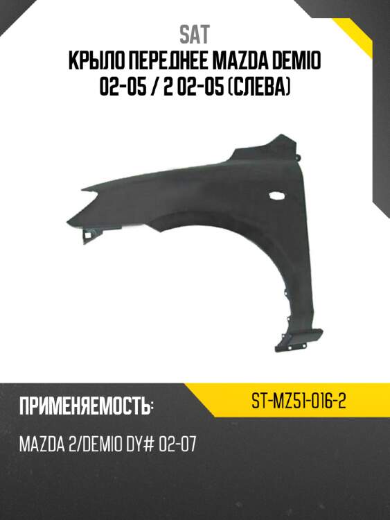 Крыло переднее mazda demio 02-05  sat st-mz51-016-2