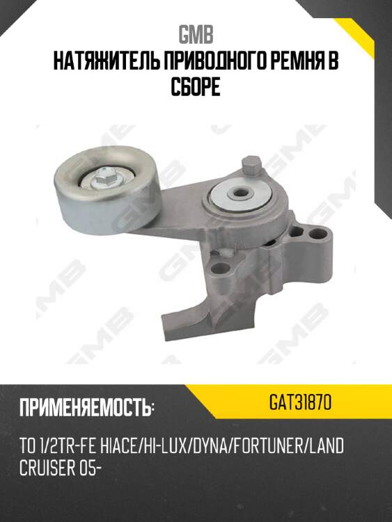 Натяжитель приводного ремня в сборе gmb gat31870