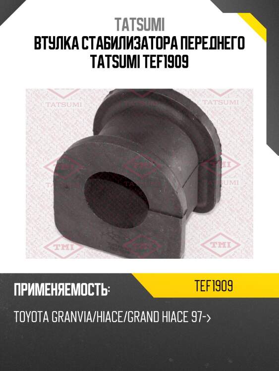 Втулка стабилизатора переднего tatsumi tef1909