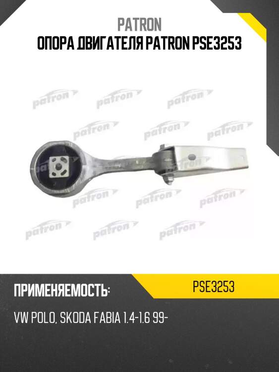 Опора двигателя patron pse3253