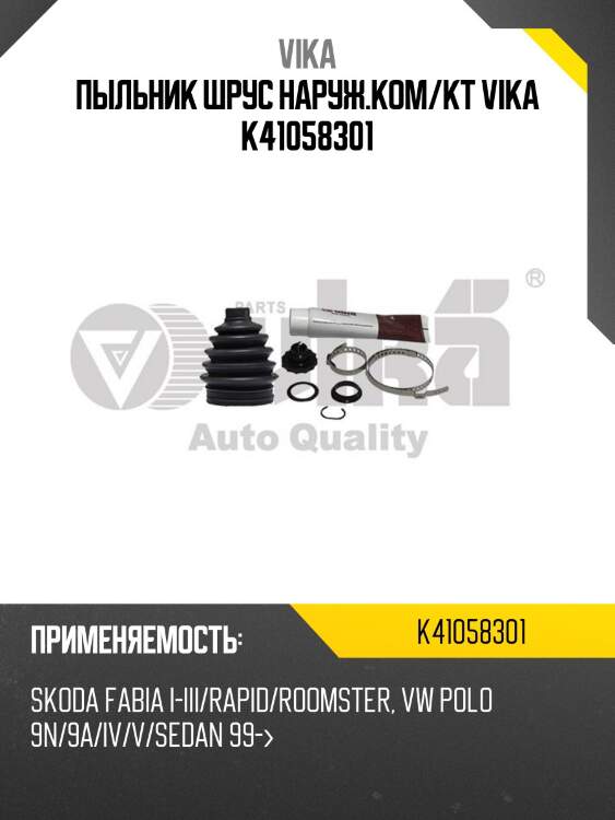 Пыльник шрус наруж.ком/кт vika k41058301