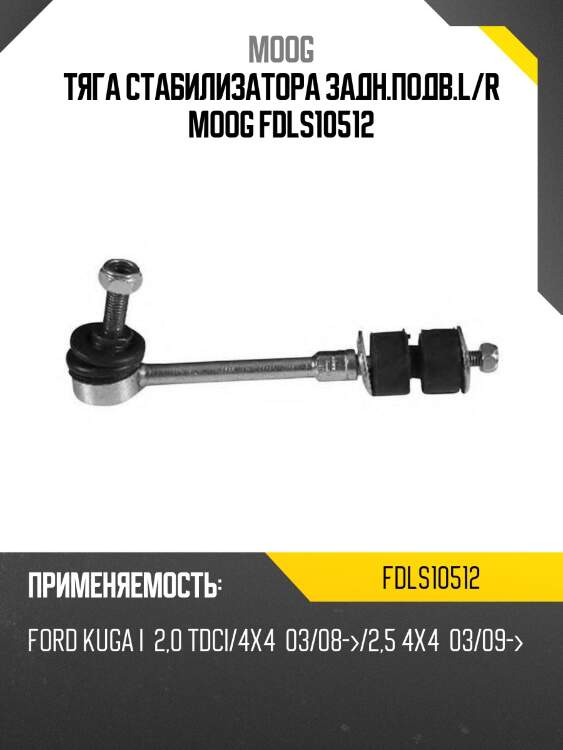 Тяга стабилизатора задн.подв.l/r moog fdls10512