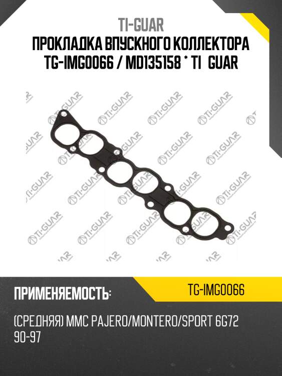 Прокладка впускного коллектора tg-img0066 / md135158 * ti•guar