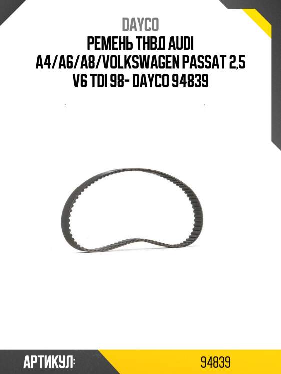 Ремень тнвд audi a4/a6/a8/volkswagen passat 2,5 v6 tdi 98- dayco 94839