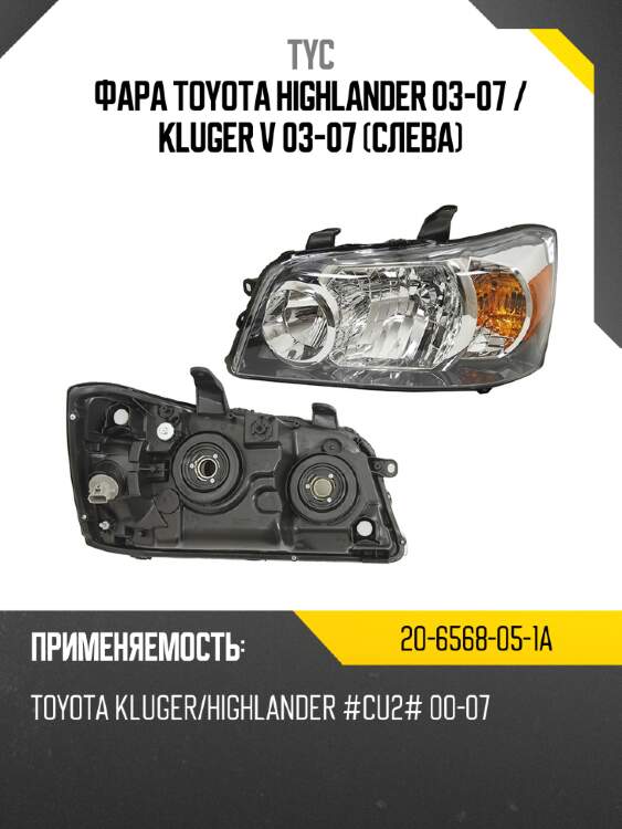 Фара toyota highlander 03-07  tyc 20-6568-05-1a