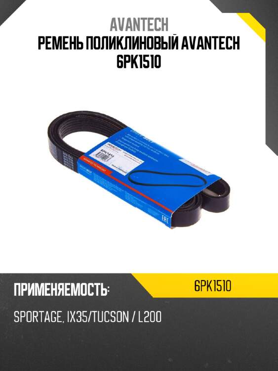 Ремень поликлиновый avantech 6pk1510