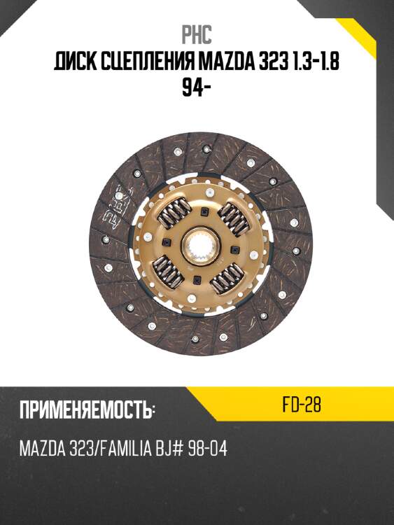 Диск сцепления mazda 323 1.3-1.8 94- phc fd-28