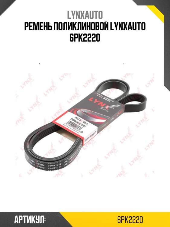 Ремень поликлиновой lynxauto 6pk2220