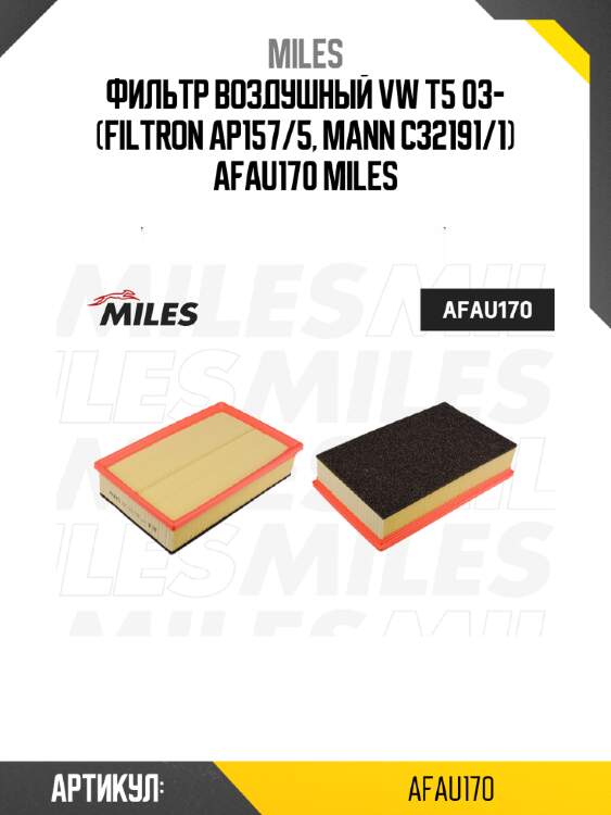 Фильтр воздушный vw t5 03- (filtron ap157/5, mann c32191/1) afau170 miles
