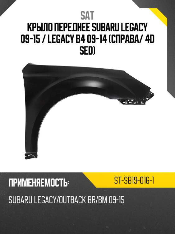Крыло переднее subaru legacy 09-15  sat st-sb19-016-1