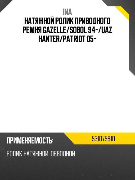 Натяжной ролик приводного ремня gazelle ina 531075910