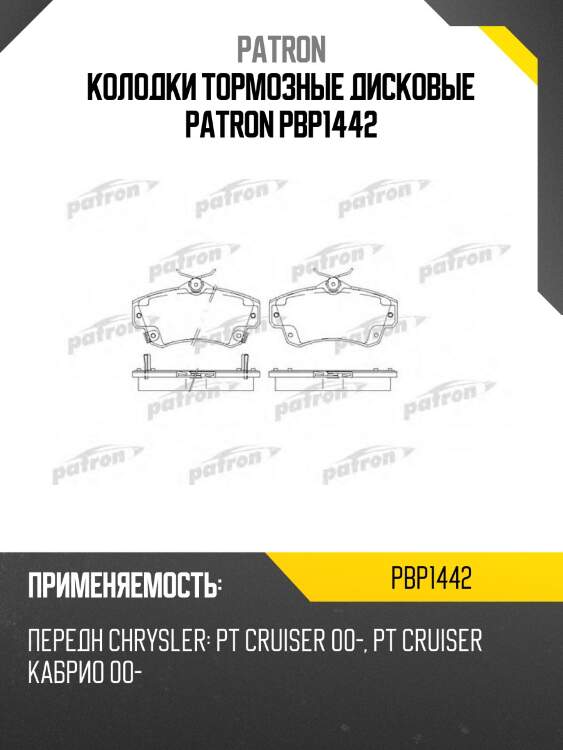 Колодки тормозные дисковые patron pbp1442