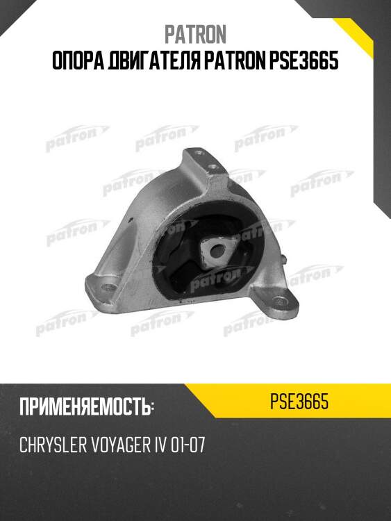 Опора двигателя patron pse3665