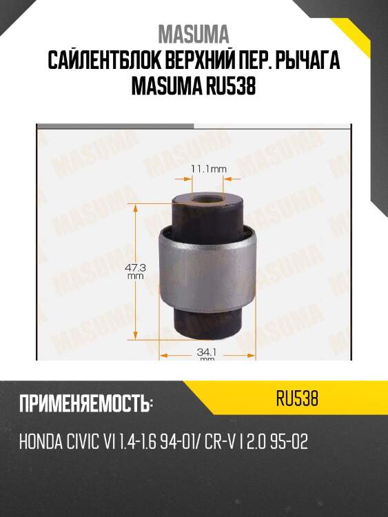 Сайлентблок верхний пер. рычага masuma ru538