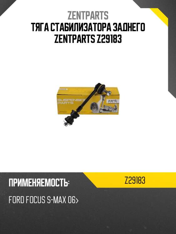 Тяга стабилизатора заднего zentparts z29183