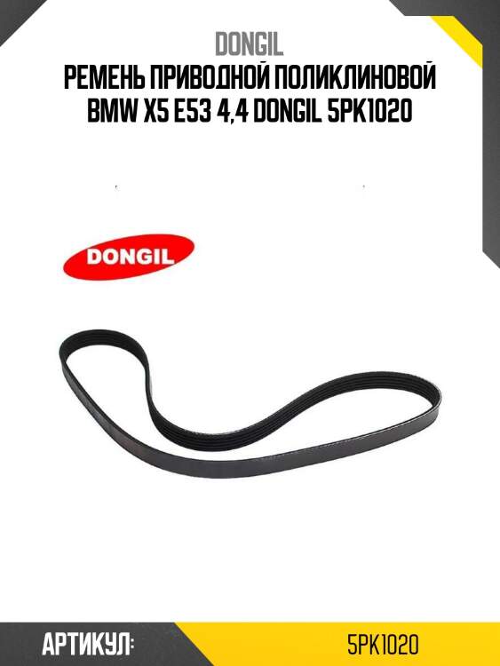 Ремень приводной поликлиновой bmw x5 e53 4,4 dongil 5pk1020