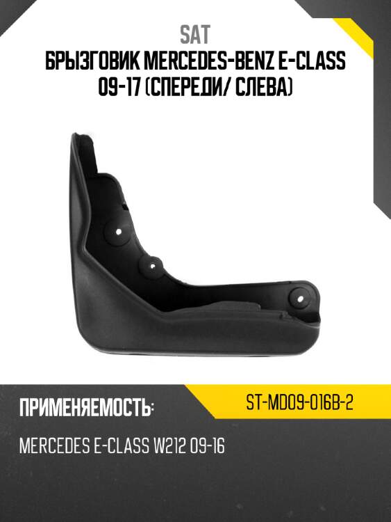 Брызговик Mercedes-Benz E-Class 09-17 Спереди SAT ST-MD09-016B-2