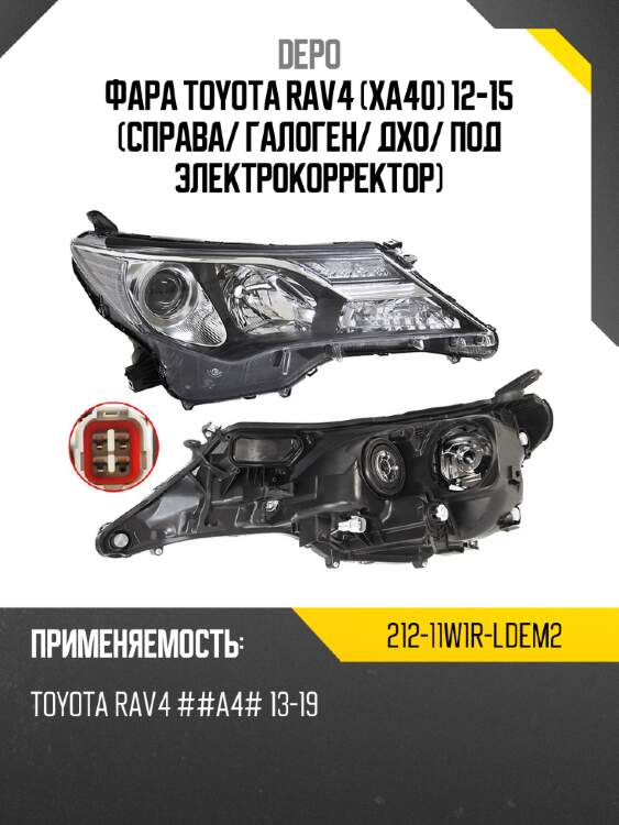 Фара Toyota RAV4 XA40 12-15 Справа DEPO 212-11W1R-LDEM2