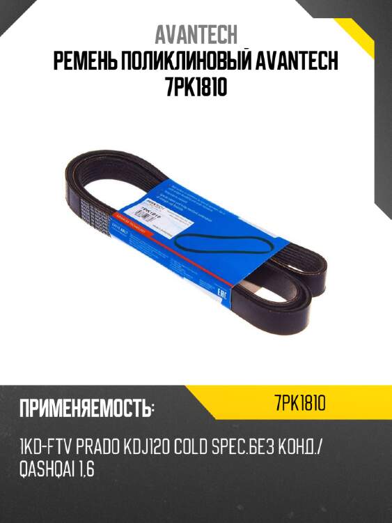 Ремень поликлиновый avantech 7pk1810