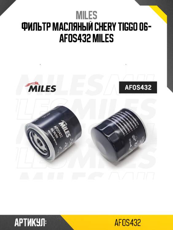 Фильтр масляный chery tiggo 06- afos432 miles