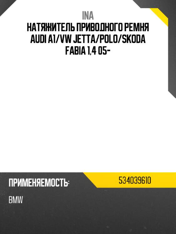 Натяжитель приводного ремня audi a1 ina 534039610