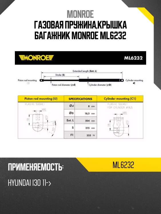 Газовая пружина,крышка багажник monroe ml6232