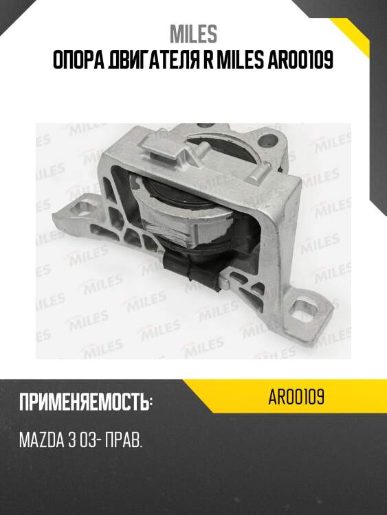 Опора двигателя r miles ar00109