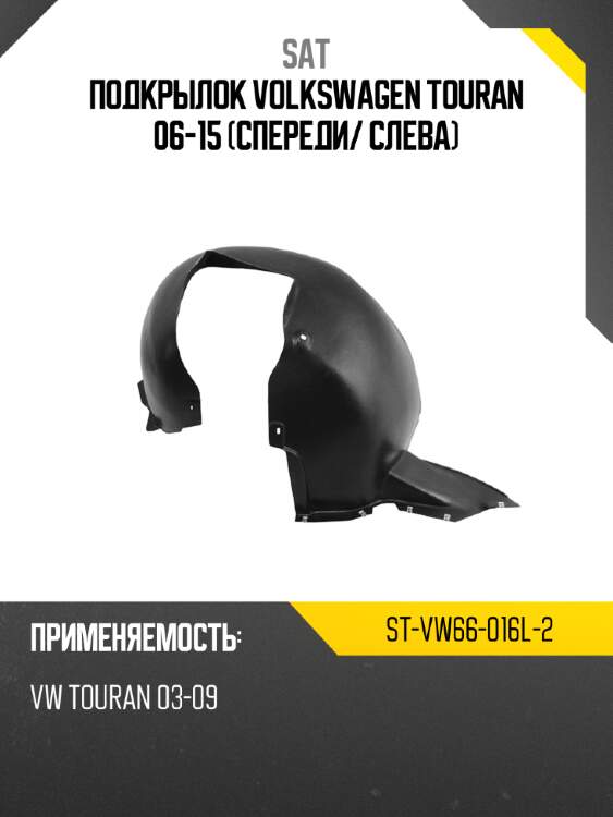 Подкрылок volkswagen touran 06-15 спереди sat st-vw66-016l-2