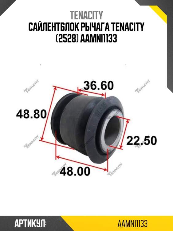 Сайлентблок рычага tenacity (2528) aamni1133