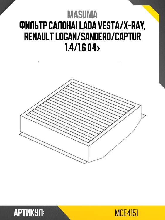 Фильтр салона!\ lada vesta/x-ray, renault logan/sandero/captur 1.4/1.6 04>