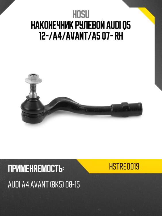 Наконечник рулевой audi q5 12- hosu hstre0019