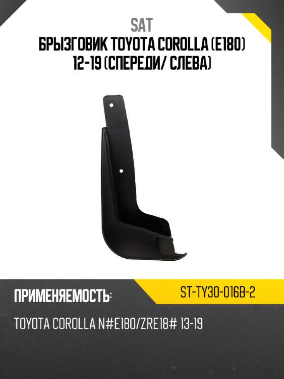 Брызговик toyota corolla e180 12-19 спереди sat st-ty30-016b-2